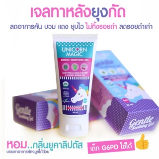 เจลทาหลังยุงกัด Unicorn Magic Gentle Soothing Gel (ขนาดพกพา 50ml)