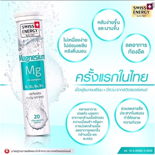 Swiss Energy Magnesium เม็ดฟู่ละลายน้ำ 20 เม็ด