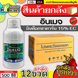 💥💥 สินค้ายกลัง 💥💥 อินเมจ 500ซีซี*12ขวด (อินดอกซาคาร์บ) ป้องกันกำจัดหนอนห่อใบข้าว หนอนม้วนใบ หนอนคืบ หนอนชอนใบ