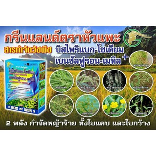 บิสไพริแบก-โซเดียม +เบนซัลฟูรอล-เมทิล กำจัดหญ้าในนาข้าว ทั้งใบแคบ ใบกว้าง(หญ้าหวัง)100กรัม