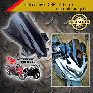 ชิวแต่ง สโม๊ค สำหรับ CBR 150 (เก่า)ปี 17-18 /อุปกรณ์แต่งรถมอเตอร์ไซด์