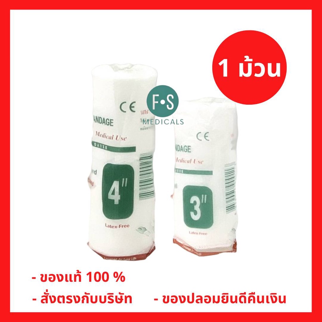 (1 ม้วน) Conforming Bandage ผ้ายืดพันแผล ผ้าพันแผล ก็อซม้วน (2 / 3 / 4 นิ้ว) ลองเมด Longmed