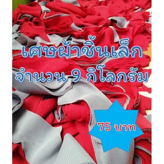 เศษผ้าชิ้นเล็ก คละสี​ หนัก​ 9​ กิโลกรัม ใส่กระสอบทรายมวย