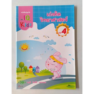 หนังสือเรียน เก่งคิดวิทยาศาสตร์ เล่ม 4 วพ./55.-/200128000004102