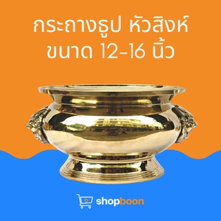 กระถางธูป กระถางธูปหัวสิงห์ กระถางธูปทองเหลือง กระถางธูปทองเหลืองหัวสิงห์ เครื่องตั้งทองเหลือง 12, 14 และ 16 นิ้ว