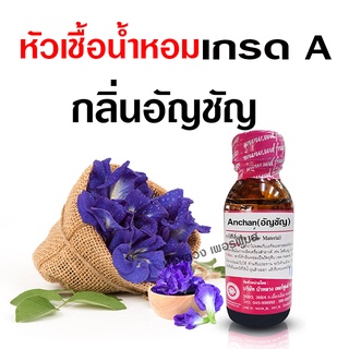 หัวเชื้อ น้ำหอมแท้ 100 % กลิ่นอัญชัญ เข้มข้น หอมดอกไม้ {{ พร้อมส่ง }} 🚚🚚 - Bualuang Perfume