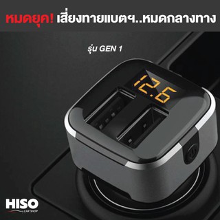 อุปกรณ์แสดงผลแบตเตอรี่รถยนต์ GEN1 by HISO CAR SHOP