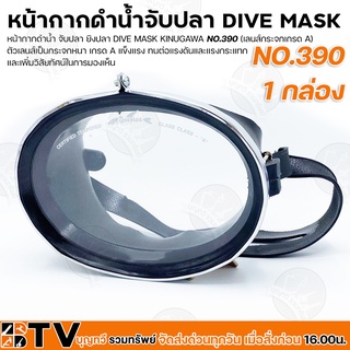 หน้ากากดำน้ำ 12อัน/กล่อง จับปลา ยิงปลา DIVE MASK KINUGAWA NO.390 (เลนส์กระจกเกรด A) รับประกันคุณภาพ