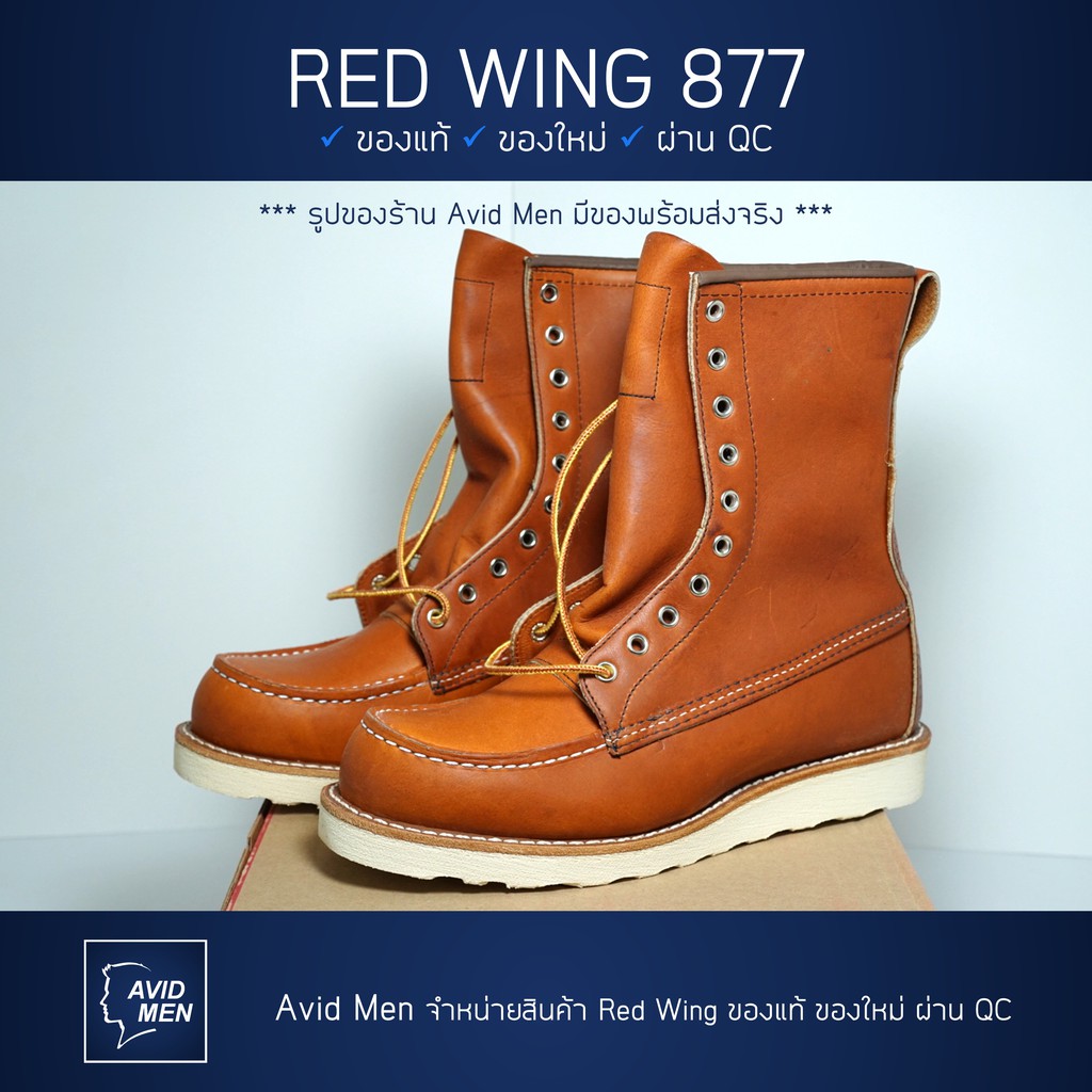 รองเท้าบู้ทเรดวิง Red Wing 8-Inch Classic Moc 877