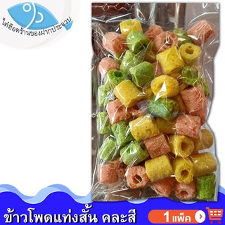 ไต๋ฮ๊อด ข้าวโพดคละสี 1ถุง 100กรัม ขนมข้าวโพดอบกรอบ ข้าวโพดหลอด ข้าวโพด ข้าวโพดอบ ขนมข้าวโพด อาหารสำเร็จรูป อาหารแปรรูป