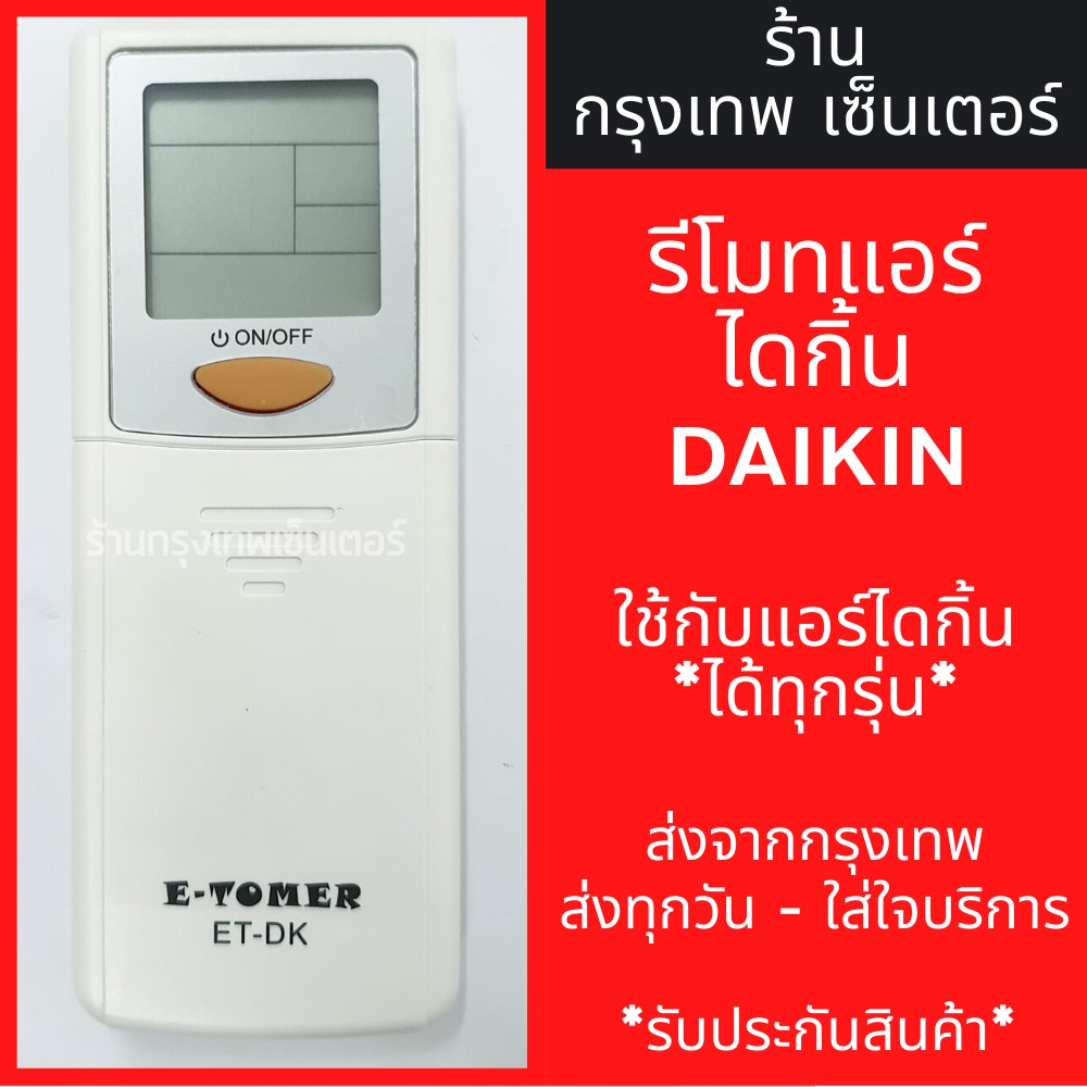 รีโมทแอร์ ไดกิ้น DAIKIN *ใช้กับแอร์ไดกิ้นได้ทุกรุ่น* มีพร้อมส่งตลอด ส่งทุกวัน – โปรปัง