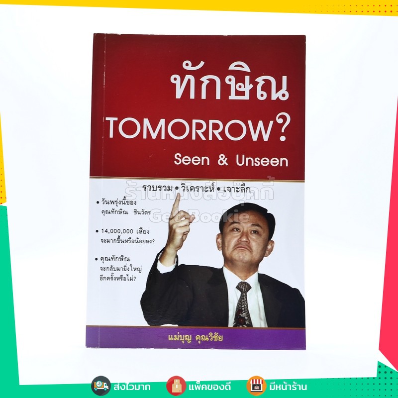ทักษิณ Tomorrow? Seen & Unseen