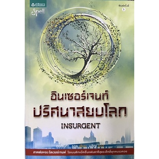 อินเซอร์เจนท์ ปริศนาสยบโลก หนังสือแปล