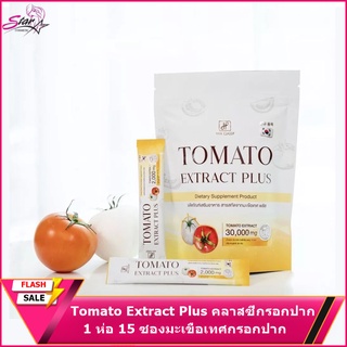 Tomato Extract Plus คลาสซี่กรอกปาก (1 ห่อ 15 ซอง)(มะเขือเทศกรอกปาก)