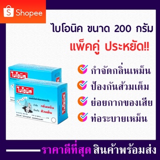 แพ็คคู่ สารออร์แกนิค ผงดับกลิ่นส้วม จุลินทรีย์ ส้วม ไบโอนิค 200กรัม ชนิด ผงจุลินทรีย์ bionic ส้วมเต็ม กำจัดกลิ่นส้วม ท่อ