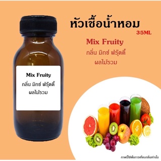 หัวเชื้อน้ำหอมกลิ่น Mixed Fruity มิกซ์ ฟรุ๊ตตี้ ปริมาณ 35 ML. 10 แถม 1