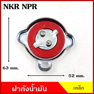 ฝาถังน้ำมัน ฝาถังโซล่า ISUZU NKR NPR ฝาพลาสติก ฝาเหล็ก อีซูซุ รถบรรทุก ฝาถัง ฝาปิดน้ำมัน อันละ