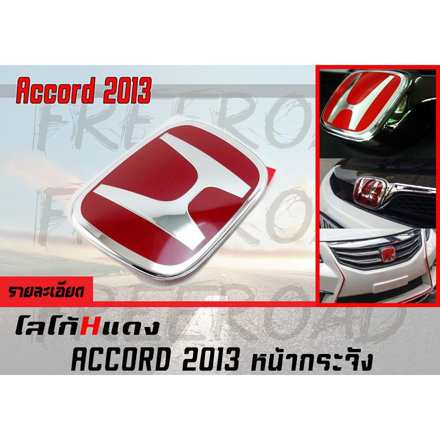 โลโก้ H แดง ACCORD 2013