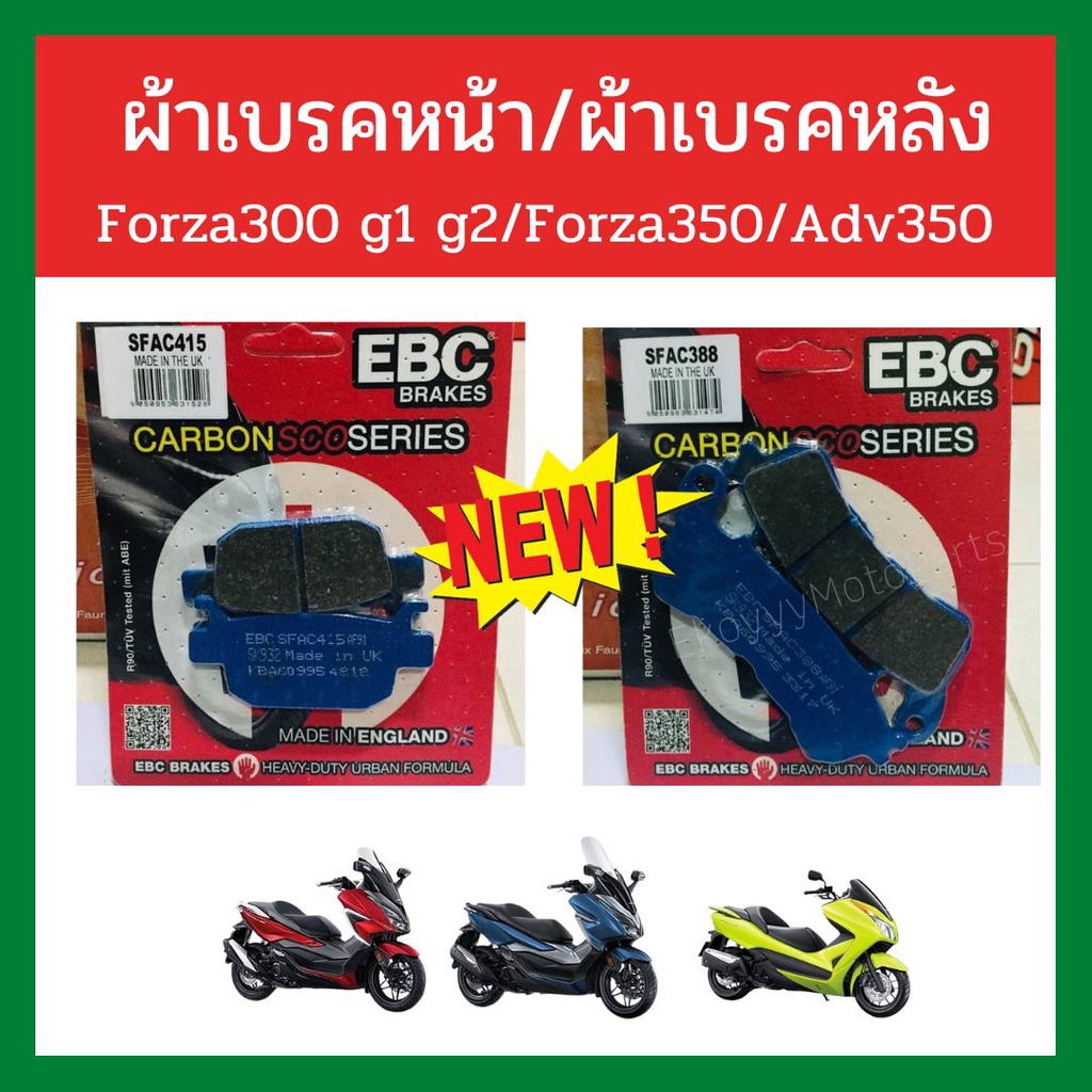 ผ้าเบรคหน้า/ผ้าเบรคหลัง EBC แท้ forza300 g1 g2/forza350/Adv350/cbr250abs/cb500x/cb650f/cbr650f/TNT30