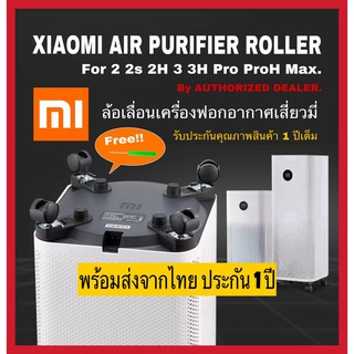 ล้อเครื่องฟอกอากาศ Xiaomi Air purifier Roller MI 2 2S 3H ProH