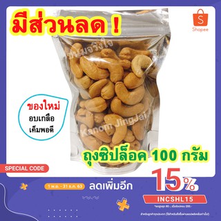 💚 เม็ดมะม่วง (อบเกลือ ถุงซิปล็อค 100 กรัม) เกรด AAA - เม็ดมะม่วงอบ Salted Cashew Nuts เม็ดมะม่วงหิม เม็ดมะม่วงหิมพานต์