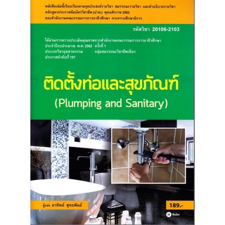 9786160834693|c111|ติดตั้งท่อและสุขภัณฑ์ (PLUMPING AND SANITARY) (รหัสวิชา 20106-2103)
