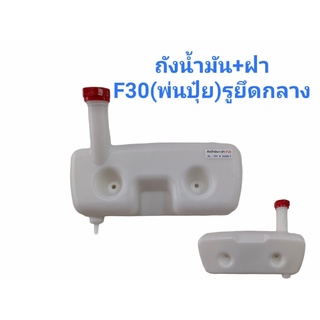 ถังน้ำมันเครื่องพ่นปุ๋ย F30 รูยึดกลาง 01-1066)