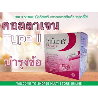 คอลลาเจน ไทป์ทู **ช่วยลดอาการปวดข้อ ปวดเข่า** ซินโนวาร์ พาวเดอร์ [Synovar Powder] 1กล่อง=30ซอง