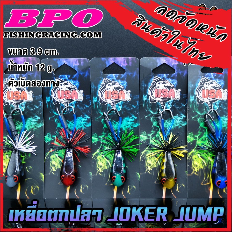 เหยื่อตกปลา JOKER JUMP USA FISHING&BPO (งานไม้)