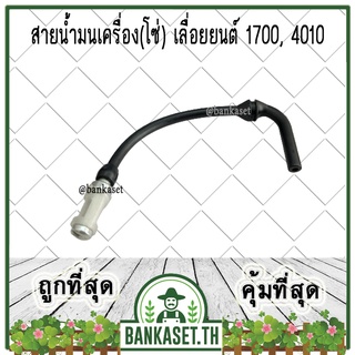 สายน้ำมัน สายน้ำมันเครื่อง (โซ่) น้ำมันเลี้ยงโซ่ เลื่อยยนต์ 1700, 4010 (อย่างดี)