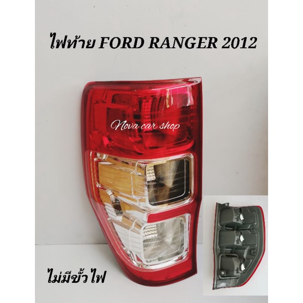 ไฟท้าย​ (เสื้อ)​ FORD​ RANGER​ 2012​-2015​ ไม่​มีขั้วไฟ