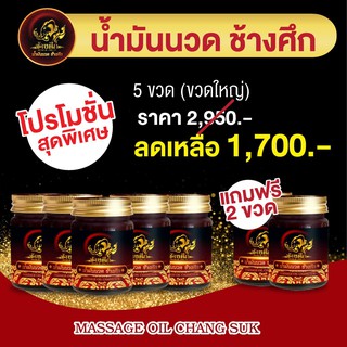 Richshop น้ำมันนวดเอ็นยืด ช้างศึก ของแท้ 100% น้ำมันนวดสมุนไพร