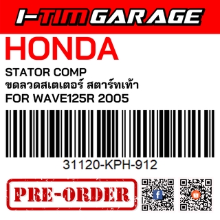 (31120-KPH-912) Honda Wave125R 2005 สตาร์ทเท้า ขดลวดสเตเตอร์(มัดไฟ)(รูปสินค้ารออัพเดต)