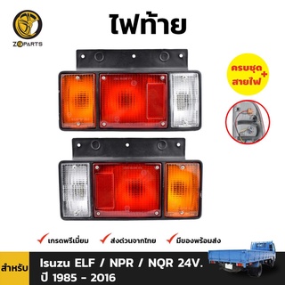 ไฟท้าย Diamond 1 คู่ (ซ้าย+ขวา) สำหรับ Isuzu NPR 24V