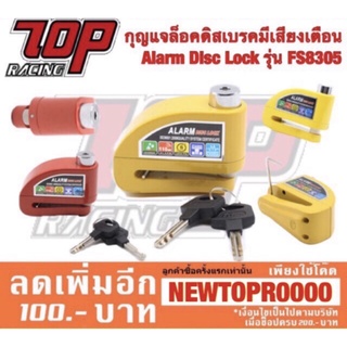 ราคากุญแจล็อค จานเบรค กันขโมย มอเตอร์ไซค์ มีเสียงเตือน Alarm Disc Lock รุ่น FS8305 เสียงดังสุดในตลาด ป้องกันขโมย