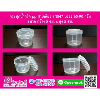 กระปุกน้ำพริก BN047 (60-90 กรัม) แพ็ค 12 ชิ้น