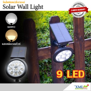 สปอร์ตไลท์ติดผนังโซล่าเซลล์ 9 LED(super bright) (เเสง : ขาว + เหลืองวอมไวท์) โคมไฟพลังแสงอาทิตย์ ไฟโซล่าเซลล์ ไฟติดผนัง