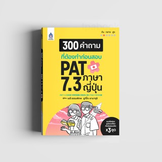 300 คำถามที่ต้องทำก่อนสอบ PAT 7.3 ภาษาญี่ปุ่น