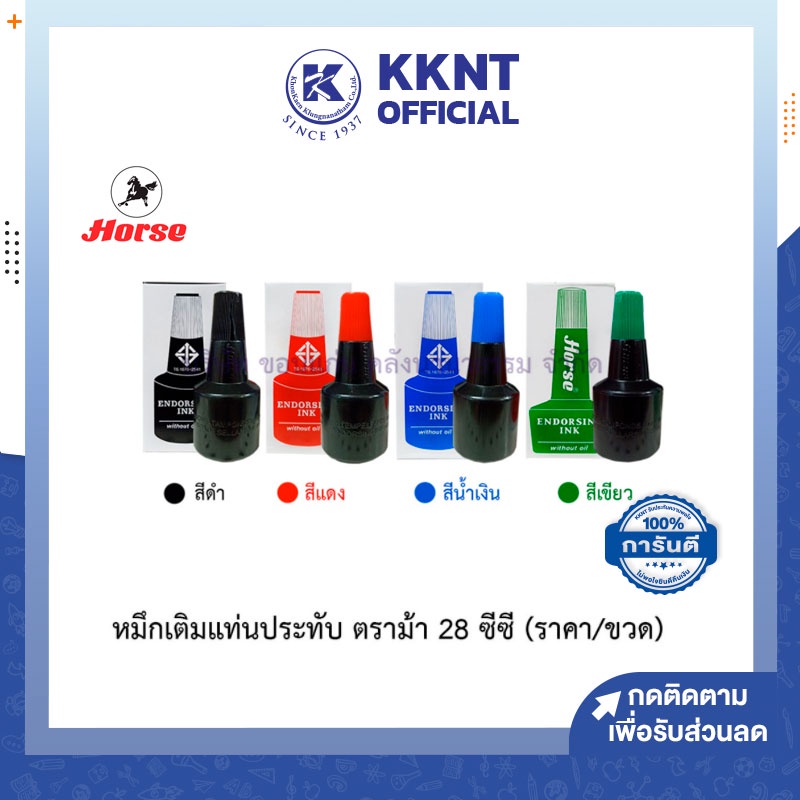 💙KKNT | หมึกเติมแท่นประทับ สำหรับตรายาง ตราม้า ไม่กันน้ำ 28 ซีซี Stamp Pad Refill Ink Horse (สีดำ/แดง/น้ำเงิน/เขียว)
