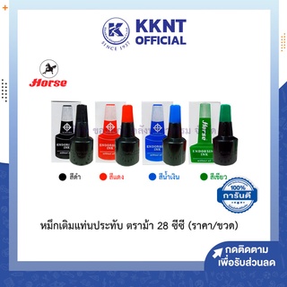 💙KKNT | หมึกเติมแท่นประทับ สำหรับตรายาง ตราม้า ไม่กันน้ำ 28 ซีซี Stamp Pad Refill Ink Horse (สีดำ/แดง/น้ำเงิน/เขียว)