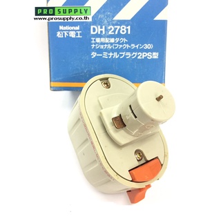 ปลั๊กเต้าเสียบบล็อก Locking Outlet Plug DH2781