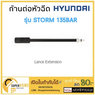 ก้านต่อหัวฉีด HYUNDAI รุ่น STORM 135BAR