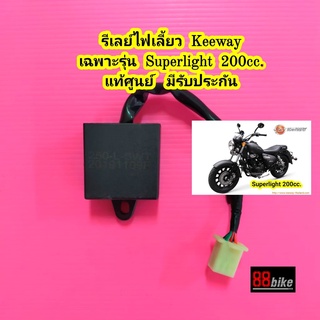 รีเลย์ไฟเลี้ยว Keeway Superlight 200 cc. แท้ศูนย์ มีรับประกัน รีเลย์ รีเรย์ไฟเลี้ยว ดีเลย์ไฟเลี้ยว รีเลย์ไฟเลี้ยวมอไซค์