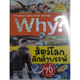 Why สัตว์โลกดึกดำบรรพ์