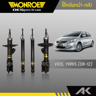 MONROE โช๊คอัพ VIOS NCP93,YARIS NCP91 ปี08-12 (โฉม1) คู่หน้า-หลัง