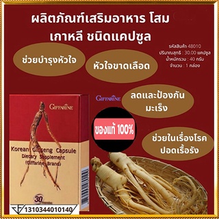 ดีต่อสุขภาพ💕ผลิตภัณฑ์เสริมอาหารโสมเกาหลีGiffarineชนิดแคปซูลผงรากโส ม500มก./1กล่อง(บรรจุ30แคปซูล)รหัส48010🌷byiza