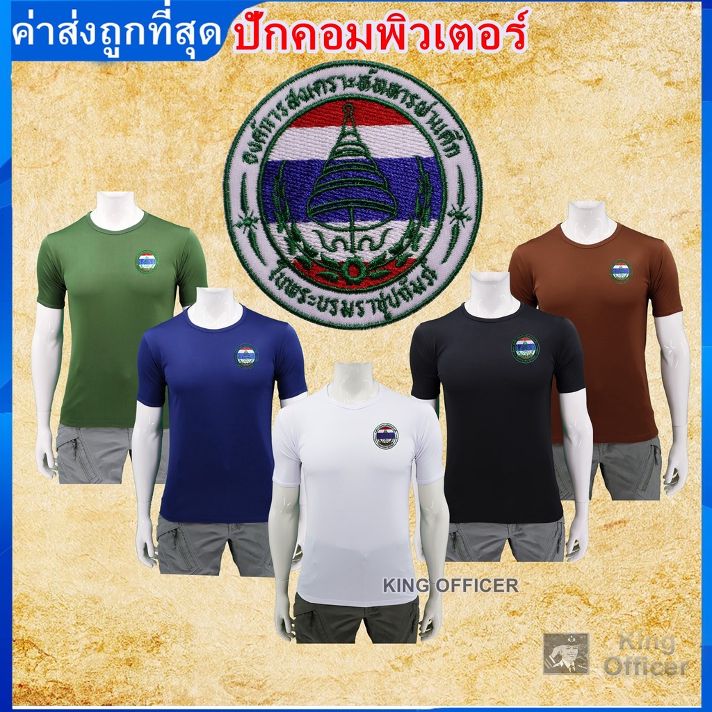 เสื้อยืด เสื้อซับใน อผศ. คอกลม ปักตรา อผศ องค์การสงเคราะห์ทหารผ่านศึก สีดำ สีขาว สีน้ำตาล สีเขียวขี้ม้า สีกรมท่า