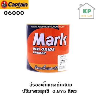 Captain Mark กัปตัน มาร์ค สีรองพื้นกันสนิมแดง Red oxide primer (ขนาดกระป๋อง 0.875 ลิตร)