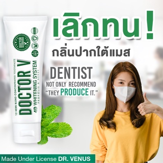 🍃🦷ยาสีฟันสมุนไพร 100% Doctor V ด๊อกเตอร์วี (ของแท้) แผลในปาก เสียวฟัน ปวดฟัน กลิ่นปากตอนเช้า เหงือร่น ร้อนใน4289