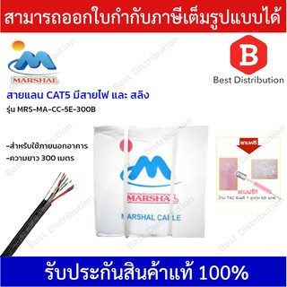 Marshal สายแลน CAT5E รุ่น MRS-MA-CC-5E-300B ภายนอก พร้อมสายไฟ + สลิง ความยาว 300 เมตร